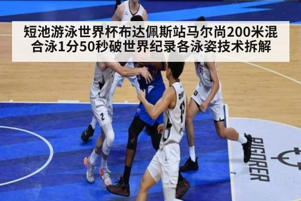 短池游泳世界杯布达佩斯站马尔尚200米混合泳1分50秒破世界纪录各泳姿技术拆解