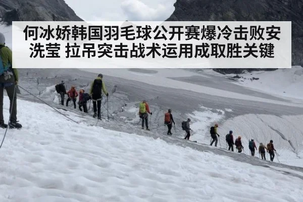 何冰娇韩国羽毛球公开赛爆冷击败安洗莹 拉吊突击战术运用成取胜关键