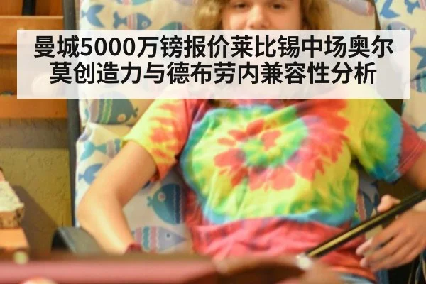 曼城5000万镑报价莱比锡中场奥尔莫创造力与德布劳内兼容性分析