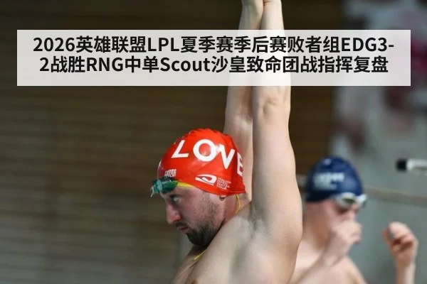 2026英雄联盟LPL夏季赛季后赛败者组EDG3-2战胜RNG中单Scout沙皇致命团战指挥复盘