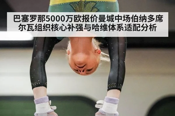 巴塞罗那5000万欧报价曼城中场伯纳多席尔瓦组织核心补强与哈维体系适配分析