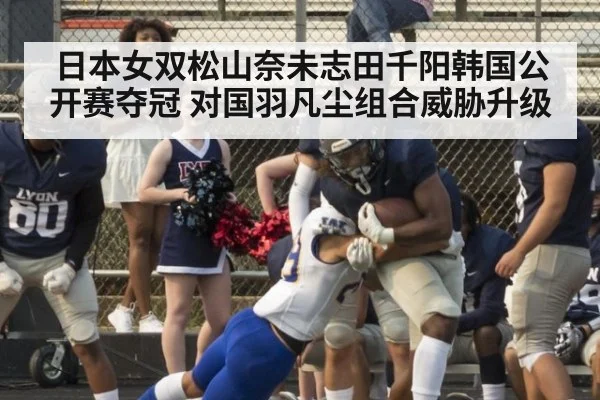 日本女双松山奈未志田千阳韩国公开赛夺冠 对国羽凡尘组合威胁升级