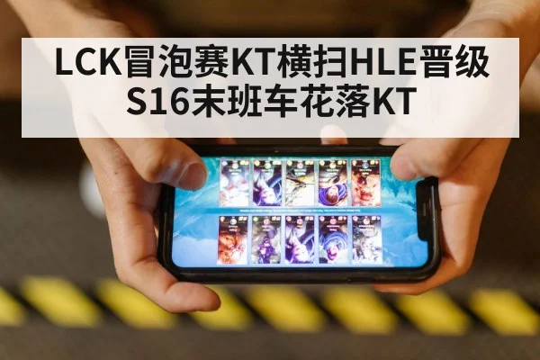 LCK冒泡赛KT横扫HLE晋级 S16末班车花落KT