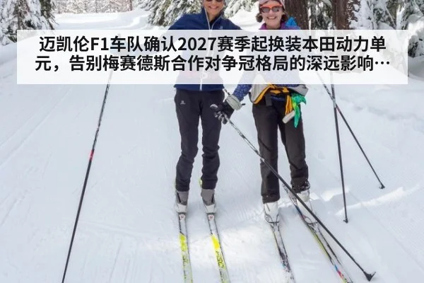 迈凯伦F1车队确认2027赛季起换装本田动力单元，告别梅赛德斯合作对争冠格局的深远影响分析