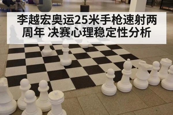 李越宏奥运25米手枪速射两周年 决赛心理稳定性分析